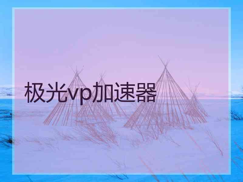 极光vp加速器 极光vp加速器
