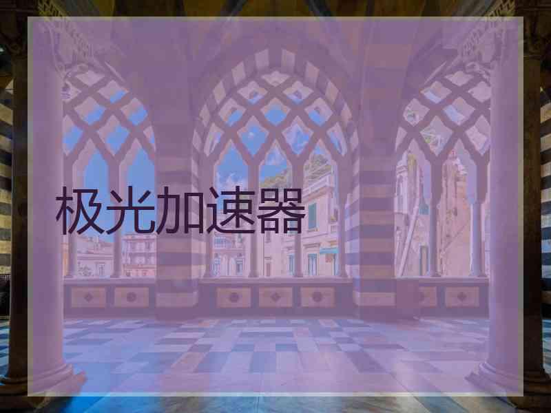 极光加速器 极光加速器