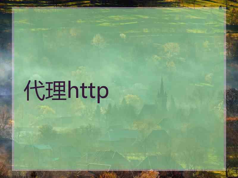 代理http 代理http