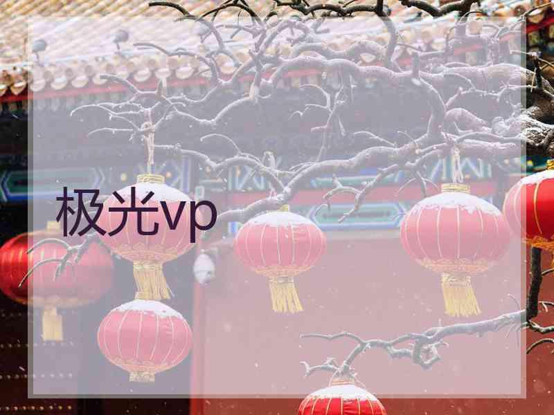极光vp 极光vp