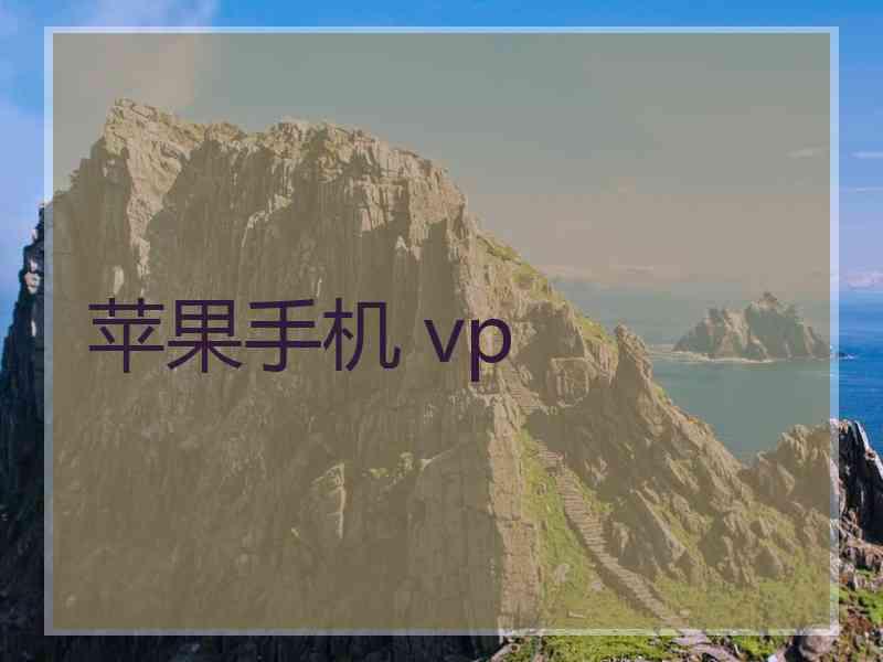 苹果手机 vp 苹果手机 vp